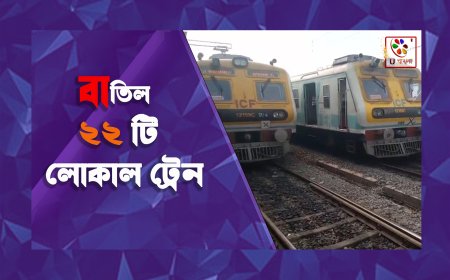 Howrah : হাওড়া-ব্যান্ডেল শাখায় ২২ টি লোকাল ট্রেন বাতিল :U Bangla TV